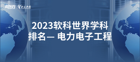 2023软科世界一 流学科排名——电力电子工程