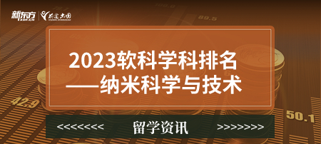 2023软科世界一 流学科排名——纳米科学与技术