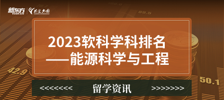 2023软科世界一 流学科排名——能源科学与工程