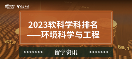 2023软科世界一 流学科排名——环境科学与工程