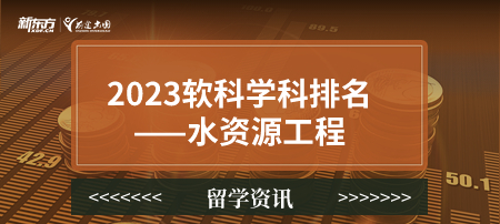 2023软科世界一 流学科排名——水资源工程