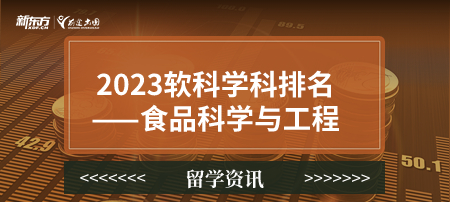 2023软科世界一 流学科排名——食品科学与工程