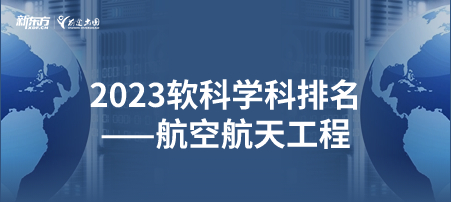 2023软科世界一 流学科排名——航空航天工程