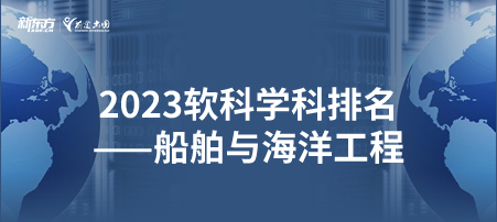 2023软科世界一 流学科排名——船舶与海洋工程