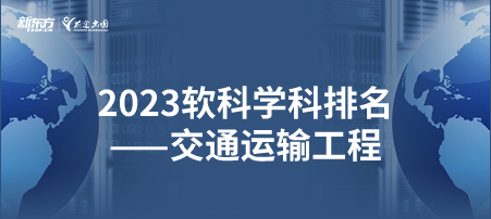 2023软科世界一 流学科排名——交通运输工程