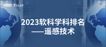 2023软科世界一 流学科排名——遥感技术