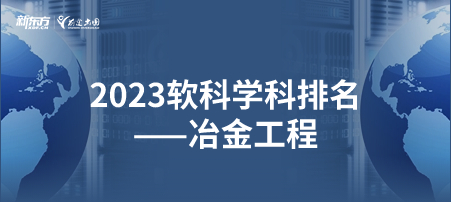 2023软科世界一 流学科排名——冶金工程