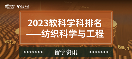 2023软科世界一 流学科排名——纺织科学与工程