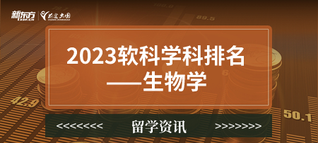 2023软科世界一 流学科排名——生物学