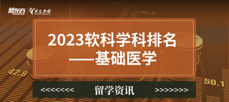 2023软科世界一 流学科排名——基础医学