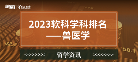 2023软科世界一 流学科排名——兽医学