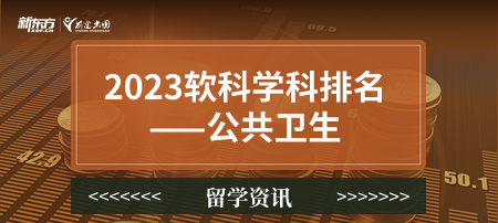 2023软科世界一 流学科排名——公共卫生