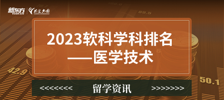 2023软科世界一 流学科排名——医学技术