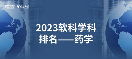 2023软科世界一 流学科排名——药学