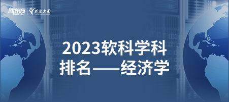 2023软科世界一 流学科排名——经济学