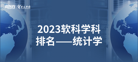 2023软科世界一 流学科排名——统计学