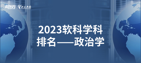 2023软科世界一 流学科排名——政治学