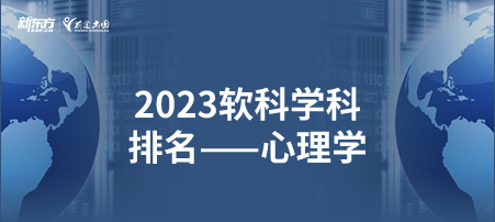 2023软科世界一 流学科排名——心理学