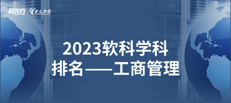 2023软科世界一 流学科排名——工商管理