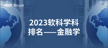 2023软科世界一 流学科排名——金融学