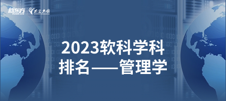 2023软科世界一 流学科排名——管理学