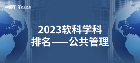 2023软科世界一 流学科排名——公共管理