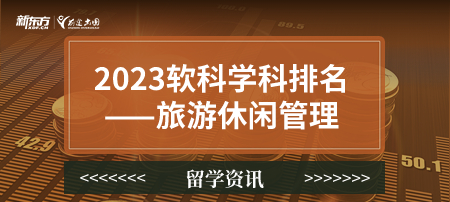 2023软科世界一 流学科排名——旅游休闲管理