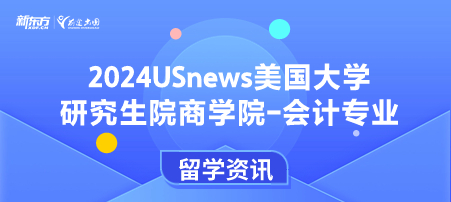 2024年USnews美国大学研究生院商学院-会计专业