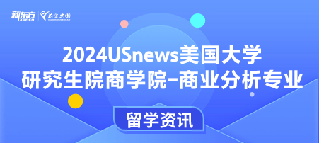 2024年USnews美国大学研究生院商学院-商业分析专业