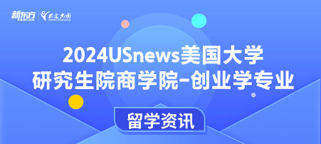 2024年USnews美国大学研究生院商学院-创业学专业