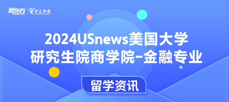 2024年USnews美国大学研究生院商学院-金融专业