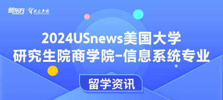 2024年USnews美国大学研究生院商学院-信息系统