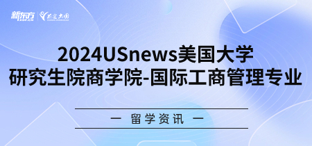 2024年USnews美国大学研究生院商学院-国际工商管理专业