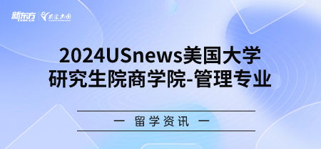 2024年USnews美国大学研究生院商学院-管理专业