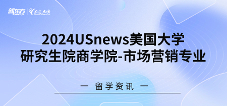 2024年USnews美国大学研究生院商学院-市场营销专业