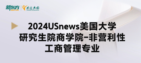 2024年USnews美国大学研究生院商学院-非营利性工商管理专业