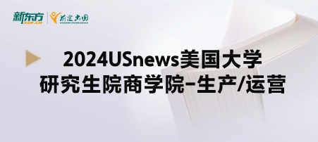 2024年USnews美国大学研究生院商学院-生产/运营