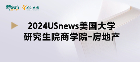 2024年USnews美国大学研究生院商学院-房地产