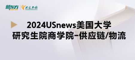 2024年USnews美国大学研究生院商学院-供应链/物流