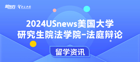 2024年USnews美国大学研究生院法律类-法庭辩论排名