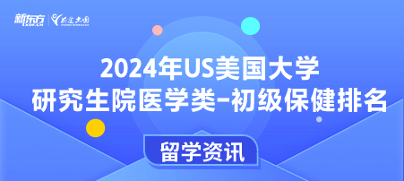 2024年USnews美国大学研究生院医学类-初级保健排名