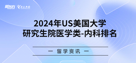 2024年USnews美国大学研究生院医学类-内科排名