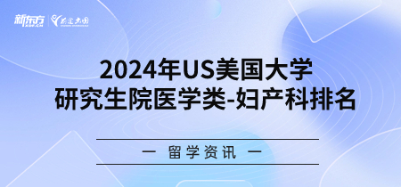 2024年USnews美国大学研究生院医学类-妇产科排名