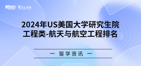 2024年USnews美国大学研究生院工程类-航天与航空工程专业