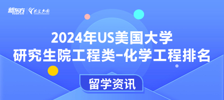 2024年USnews美国大学研究生院工程类-化学工程专业