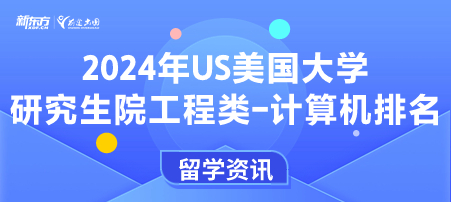 2024年USnews美国大学研究生院工程类-计算机工程专业