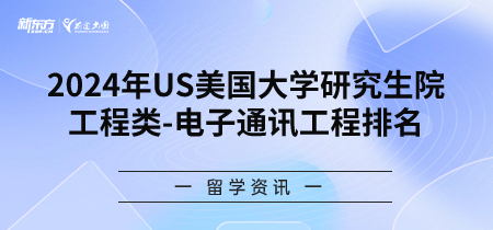 2024年USnews美国大学研究生院工程类-电子通讯工程专业