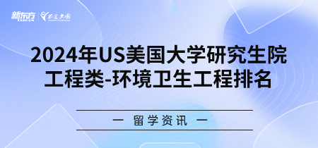 2024年USnews美国大学研究生院工程类-环境卫生工程专业