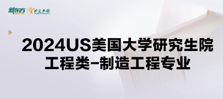 2024年USnews美国大学研究生院工程类-制造工程专业