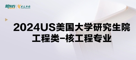 2024年USnews美国大学研究生院工程类-核工程专业